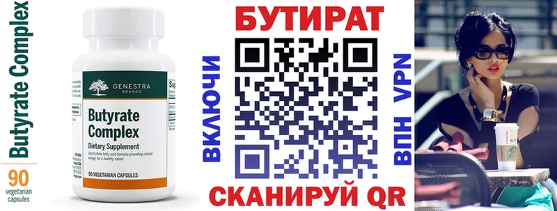 Бутират Butirat Купить закладки Покровск